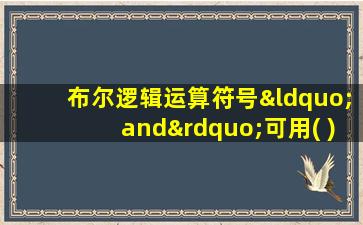 布尔逻辑运算符号“and”可用( )进行替换使用